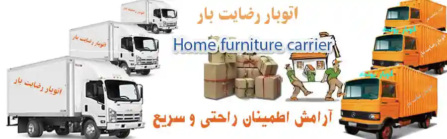 باربری در حمل اثاث منزل در ظفر (دستگردی)و در منطقه ظفر (دستگردی)