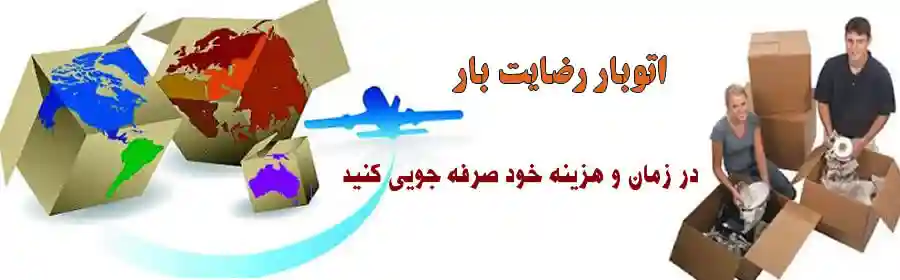 حمل بار اثاث منزل در زنجان و در منطقه زنجان
